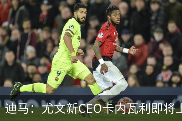 迪马：尤文新CEO卡内瓦利即将上任，他在萨索洛任职12年