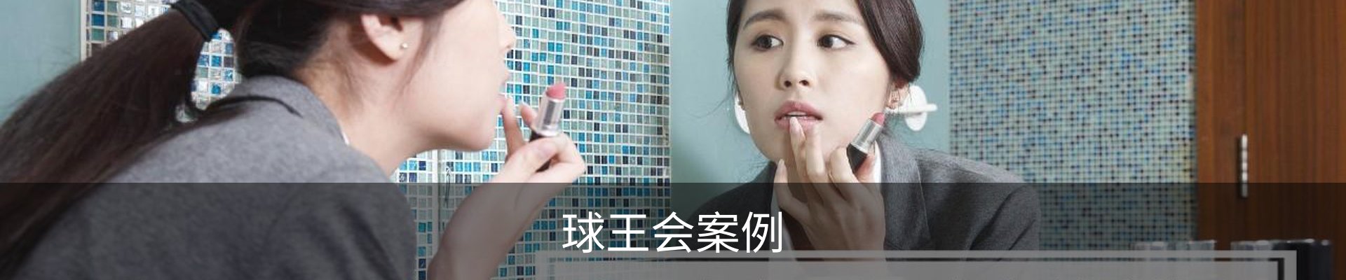 球王会案例